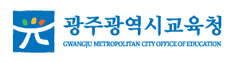 광주광역시교육청