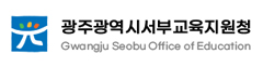 광주광역시서부교육지원청