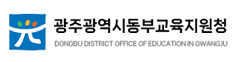 광주광역시동부교육지원청