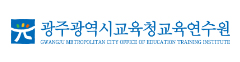광주광역시교육연수원 