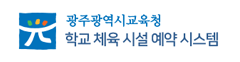 광주체육시설 예약시스템