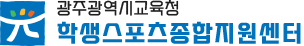 광주광역시교육청 학생스포츠종합지원센터